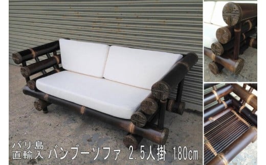 【受注生産】バンブーソファ　2.5人掛け (KDF-34) 2263634 - 茨城県鹿嶋市