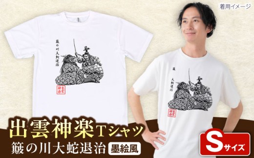 出雲神楽 簸の川大蛇退治の墨絵風Tシャツ FN-04 Sサイズ 島根県雲南市/田部写真館 [AICZ038]