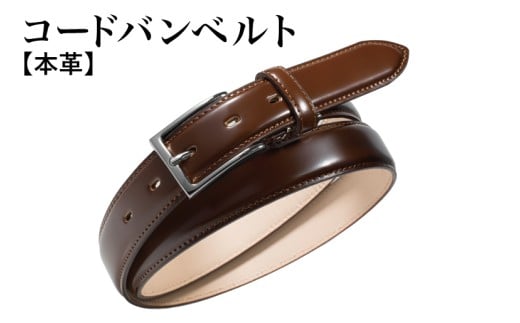 本革コードバンベルト 30mm幅 ブラウン【革ベルト ベルト レザー ビジネス スーツ メンズ 仕事 ファッション 小物 日用品 雑貨】