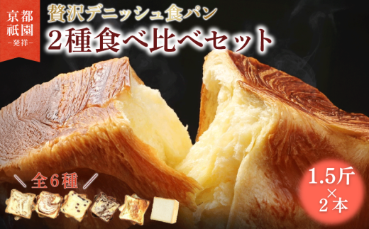 [累計7万斤完売!] デニッシュ食パン 6種 1.5斤×2本 生クリーム 食パン デニッシュ プレーン メープル シナモン あずき チョコレート 組み合わせ 贅沢 美味しい パン パンセット 朝食 モーニング おやつ 紅茶 ティータイム トースト ふわふわ しっとり スイーツ チョコ 小豆 ギフト 贈答 贈り物 プレゼント 人気 おすすめ ふるさと納税 京都 八幡 メイズテーブル 祇園 発祥