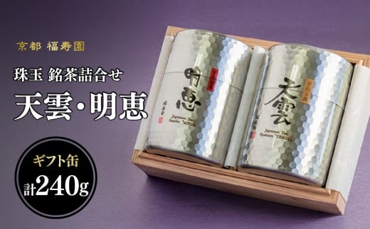 珠玉 銘茶詰合せ 天雲・明恵 120g缶入 【067-13】