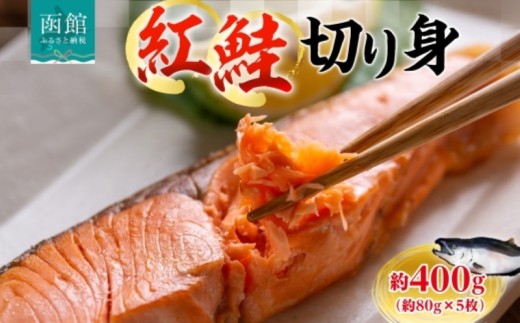 紅鮭切り身 1枚 約 80g 枚数 5枚 紅鮭 鮭 シャケ サーモン 天然 甘い脂 新鮮 鮮やか 赤色 身が厚い 濃厚 旨み 上品 あっさり 弾力 甘塩 焼き鮭 ムニエル 海鮮 魚介 魚 切身 冷凍 お弁当 朝食 おかず ギフト お中元 お歳暮 弘成 北海道 函館市_HD214-003 2202646 - 北海道函館市