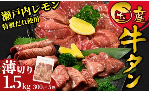 【薄切り】国産牛たん1.5kg 瀬戸内レモン塩だれ 尾野精肉店の牛タン | 厚切り 薄切り 国産牛 牛肉 牛タン 味付き 焼肉 BBQ 数量限定 真空パック 小分け 冷凍 広島県 竹原市　※離島への配送不可