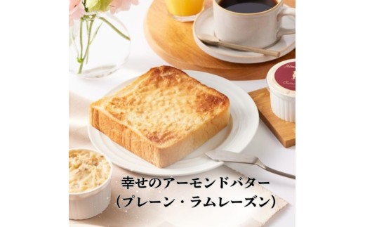 [№5258-0537]幸せのアーモンドバター（ プレーン ラムレーズン 2種セット ） 加工食品 乳製品 朝食 オリジナル 756251 - 兵庫県姫路市