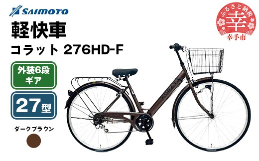 [サイモト自転車]コラット 276 軽快車 27型 6段変速 ダークブラウン - 6段ギア 27インチ 埼玉県 幸手市[完全組立]