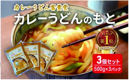 カレーうどんのもと 3個 セット(500g×3パック)ミシュラン2015年掲載店 カレーうどん 素 つゆ 汁 出汁 ダシ curry かれー ウドン カレーウドン ミシュラン 詰め合わせ 小分け 鍋 調理 アレンジ 和風 冷やし 常温 スープ レトルト カレー うどん そば 鍋 湘南 神奈川 藤沢