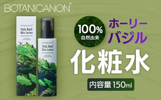 [100%自然由来]ホーリーバジル化粧水 150ml 1本│美容 化粧品 化粧水 スキンケア 肌ケア ボディケア ホーリーバジル パッションフルーツ カモミール ラベンダー 基礎化粧品 化粧下地 整肌 乾燥肌 肌荒れ 保湿 潤い うるおい ハリ ツヤ 弾力 ボタニカノン BOTANICANON ケミカルフリー 鹿児島県 南大隅町 ボタニカルファクトリー