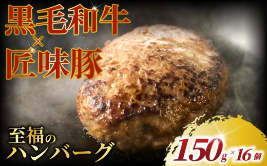 黒毛和牛 × 匠味豚 至福 の ハンバーグ ( 150g × 16個 セット ) ソース付き 冷凍 ブランド ポーク ぶた 千葉県産 豚肉 牛肉 ぎゅうにく 牛 豚 ぎゅう 国産 肉 ぶたにく 国産豚 ブランド豚 ポーク ビーフ beef niku buta gyu プラスミー合同会社 神奈川 湘南 藤沢
