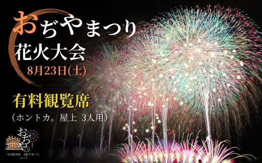 [おぢやまつり]花火大会観覧席8月23日(土) 「ホントカ。」屋上観覧席(3名分) おぢやまつり実行委員会 [0004-0007-01]