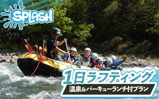 一日ラフティング 温泉付きプラン 体験	体験チケット チケット 温泉 初心者OK ランチ付き バーベキュー 群馬県 渋川市 F4H-0569