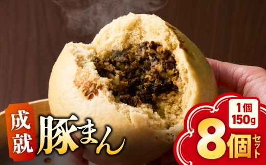 《成就豚まん》 8個セット　KN026-017-05 2190805 - 鹿児島県鹿屋市