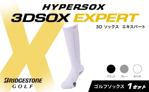 ブリヂストンゴルフ ゴルフ ソックス ホワイト 1足 靴下 ハイソックス丈 くつした ブリヂストン プロ向け スポーツ 3Dソックス  エキスパート EXPERT 靴下 ソックス 健康 定番機能 機能性 ファッション 大阪府 松原市 1219177 - 大阪府松原市