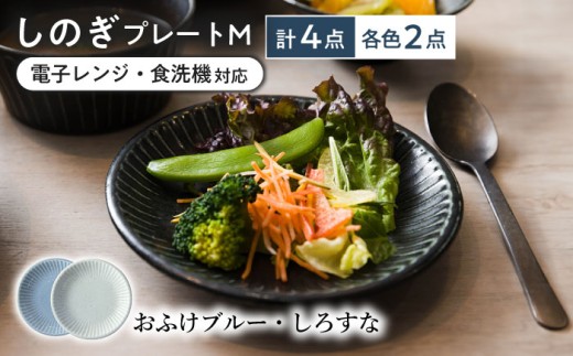 【美濃焼/みずなみ焼】 しのぎ プレートM 4個セット おふけブルー・しろすな 瑞浪市 / 山喜製陶 食器 皿 パン皿 [AZCP018] 1675675 - 岐阜県瑞浪市