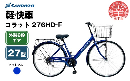 [サイモト自転車]コラット 276 軽快車 27型 6段変速 マットブルー - 6段ギア 27インチ 埼玉県 幸手市[完全組立]
