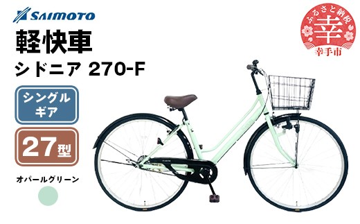 [サイモト自転車]シドニア 270 軽快車 27型 変速無し オパールグリーン - シングルギア 27インチ 埼玉県 幸手市[完全組立]
