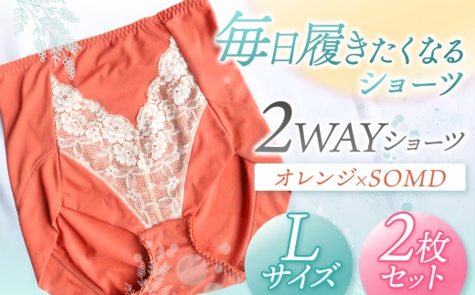 2WAYショーツ オレンジ×SOMD Lサイズ 2枚セット | 衣類 下着 ショーツ ファッション 千葉県 君津市 きみつ