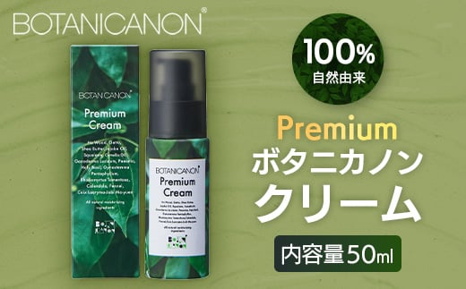 [100%自然由来]プレミアムボタニカノンクリーム 50g 1個│美容 自然派 クリーム ナイトケア 夜間ケア 化粧品 ボタニカル エッセンス パッションフルーツ 月桃 スキンケア 肌ケア ボディケア 乾燥肌 敏感肌 肌荒れ 保湿 潤い うるおい ハリ 弾力 ボタニカノン BOTANICANON ケミカルフリー 鹿児島県 南大隅町 ボタニカルファクトリー
