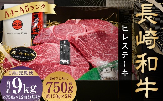 【全12回定期便】【A4～A5ランク! 最高級希少部位!】長崎和牛 ヒレ ステーキ 約150g×5枚 牛肉 肉 牛 和牛 国産牛 長崎和牛 フィレ ヒレステーキ 焼肉 バーベキュー BBQ 長崎