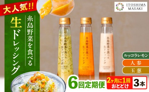【全6回定期便/奇数月】糸島野菜を食べる生ドレッシング 3本セット（人参・玉ねぎ・ルッコラレモン）糸島市 / 糸島正キ [AQA091] 1745980 - 福岡県糸島市