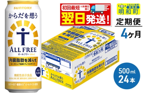 《最短翌日発送》【定期便4ヶ月】サントリー からだを想うオールフリー ＜500ml×24缶＞ 1228670 - 群馬県明和町