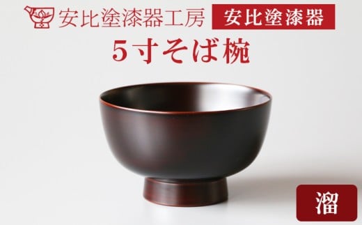 [安比塗漆器]5寸そば椀 溜 / 漆器 漆塗り 安比塗 お椀 椀 おわん そば椀 蕎麦椀 どんぶり 丼ぶり 食器 和食器 木製 器 うつわ 漆塗 漆 うるし 工芸品 伝統工芸 贈り物 誕生日 プレゼント ギフト お土産 シンプル 普段使い 自宅用 岩手県 八幡平市 オススメ おすすめ