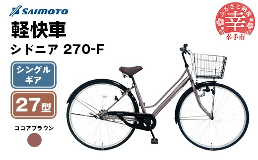 [サイモト自転車]シドニア 270 軽快車 27型 変速無し ココアブラウン - シングルギア 27インチ 埼玉県 幸手市[完全組立]