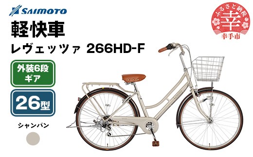 [サイモト自転車]レヴェッツァ 266 軽快車 26型 6段変速 シャンパン - 6段ギア 26インチ 埼玉県 幸手市[完全組立]