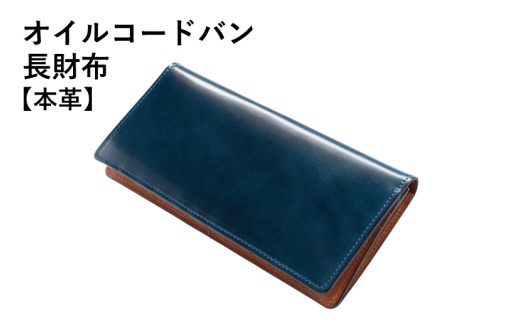 本革オイルコードバン長財布 ネイビー【革財布 レザー ファッション 小物 日用品 雑貨】