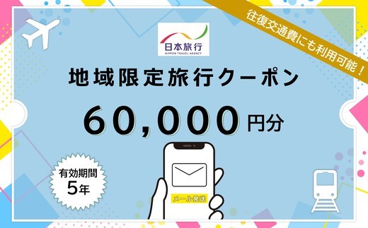 1804　三重県伊勢市 日本旅行地域限定旅行クーポン 60,000円分 (Eメール発行） チケット メール 旅行 宿泊券 ホテル 旅館 観光 旅行券 交通費 宿泊 家族旅行 ひとり 夫婦 お陰参り 伊勢神宮