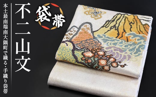 袋帯[不二山文]1本|伝統 工芸品 織物 着物 帯 袋帯(L7406)