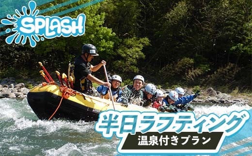 半日ラフティング 温泉付きプラン 体験	体験チケット チケット 温泉 初心者OK 群馬県 渋川市 F4H-0568