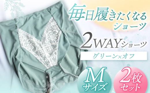 2WAYショーツ グリーン×オフ Mサイズ 2枚セット | 衣類 下着 ショーツ ファッション 千葉県 君津市 きみつ