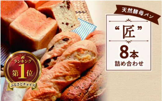国産 小麦 パン 8本セット 天然酵母 食パン バタール 詰め合わせ 匠 こめ油 米油 使用 惣菜パン 菓子パン 食事パン 美味しい 朝食 朝 ご飯 ランチ 昼食 おやつ おすすめ パン詰合せ パンセット スイーツ ぱん pan パン屋 大容量 冷凍 パン遊房 亀吉 神奈川 湘南 藤沢