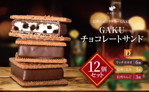 【信州ショコラトリーGAKU】GAKUチョコレートサンド12個セット（リッチカカオ6個・信州くるみ3個・信州りんご3個） │ ふるさと納税 信州 長野県 松本市 お菓子 おかし 甘い チョコ チョコレート サンド カカオ スイーツ デザート 2260227 - 長野県松本市