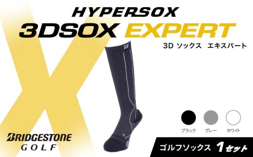 ブリヂストンゴルフ ゴルフ ソックス ブラック 1足 靴下 ハイソックス丈 くつした ブリヂストン プロ向け スポーツ 3Dソックス  エキスパート EXPERT 靴下 ソックス 健康 定番機能 機能性 ファッション 大阪府 松原市 1219175 - 大阪府松原市