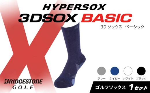 ブリヂストンゴルフ ゴルフ ソックス レギュラー丈 ネイビー 靴下 くつした ブリヂストン プロ向け スポーツ 3Dソックス ベーシック BASIC 靴下 ソックス 健康 定番機能 機能性 ファッション 大阪府 松原市 1219181 - 大阪府松原市
