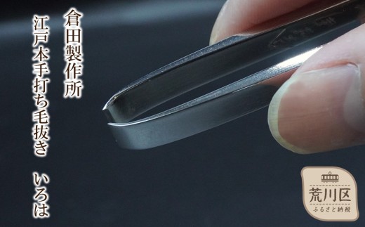 江戸本手打ち毛抜き　いろは【047-001】よく抜ける 日本製 高品質 毛抜き 精密 伝統工芸 長持ち 贈答用 美容グッズ ピンセット うぶ毛 髭 眉毛