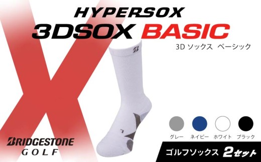 ブリヂストンゴルフ ゴルフ ソックス レギュラー丈 ホワイト 2足 靴下 くつした ブリヂストン プロ向け スポーツ 3Dソックス ベーシック BASIC 靴下 ソックス 健康 定番機能 機能性 ファッション 大阪府 松原市 1219200 - 大阪府松原市