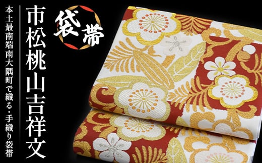 袋帯[市松桃山吉祥文]1本|伝統 工芸品 織物 着物 帯 袋帯(L7403)
