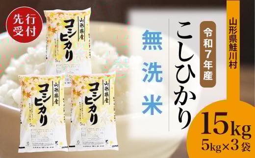＜令和7年産米先行受付＞ 鮭川村 コシヒカリ 【無洗米】15kg （5kg×3袋）＜配送時期選べます＞ 2171431 - 山形県鮭川村