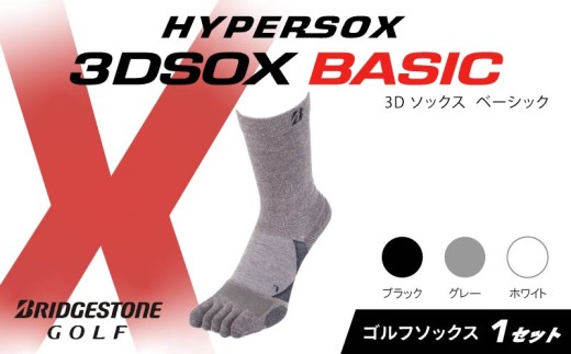 ブリヂストンゴルフ ゴルフ ソックス レギュラー丈 グレー 5本指 1足 靴下 くつした ブリヂストン プロ向け スポーツ 3Dソックス ベーシック BASIC 靴下 ソックス 健康 定番機能 機能性 ファッション 大阪府 松原市 1219183 - 大阪府松原市