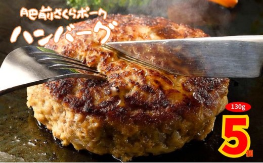 【肥前さくらポーク】ハンバーグ 130g 5個