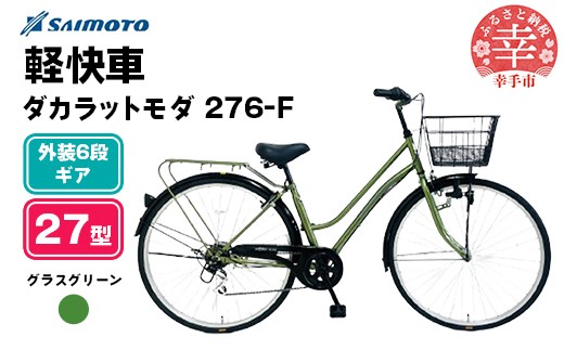 [サイモト自転車]ダカラットモダ 276 軽快車 27型 6段変速 グラスグリーン - 6段ギア 27インチ 埼玉県 幸手市[完全組立]