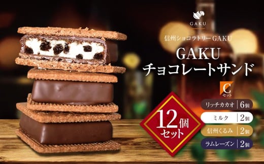 【信州ショコラトリーGAKU】GAKUチョコレートサンド12個セット（リッチカカオ6個・ミルク2個・信州くるみ2個・ラムレーズン2個） │ ふるさと納税 信州 長野県 松本市 お菓子 おかし 甘い チョコ チョコレート サンド カカオ スイーツ デザート 2260226 - 長野県松本市