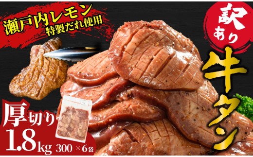 【厚切り】訳あり 牛タン1.8kg 瀬戸内レモン塩だれ 尾野精肉店の牛タン | 厚切り 薄切り 牛肉 牛タン 牛たん 味付き サイズ不揃い 焼肉 BBQ 数量限定 真空パック 小分け 冷凍 広島県 竹原市　※離島への配送不可