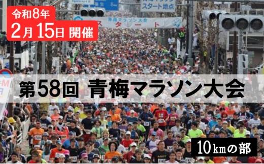 マラソン 東京 第58回 青梅マラソン大会 10キロの部 出場権利 (1名分) 体験 出走権 参加券 チケット マラソン大会 スポーツ 先着 多摩川 青梅市 東京都