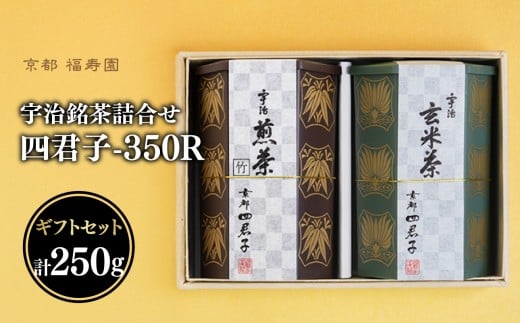 宇治銘茶詰合せ 四君子 -350R（煎茶・玄米茶）【067-14】