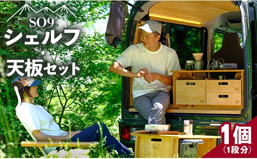 ローテーブルに!SO9バンライフシェルフ・天板セット - アウトドア インテリア 防災 車中泊 キャンプ ソロキャンプ 日常でも使える アウトドア用品 収納棚 ローテーブル 日本製 DIY 木材加工品 防災 高知県 香南市 so-0014
