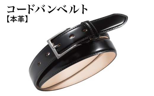 本革コードバンベルト 30mm幅 ブラック【革ベルト ベルト レザー ビジネス スーツ メンズ 仕事 ファッション 小物 日用品 雑貨】