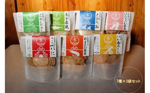京丹後海鮮せんべい 贅沢7種×3袋セット｜蟹・甘海老・ほたるいかなど天然素材の高級煎餅ギフト！　UM00036